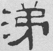 涕,伊立勳 ,書法字典